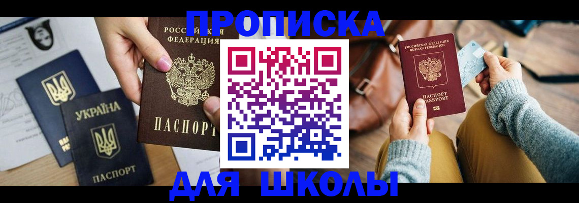 временная регистрация для школы в Фокино
